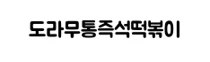 협력 브랜드 로고